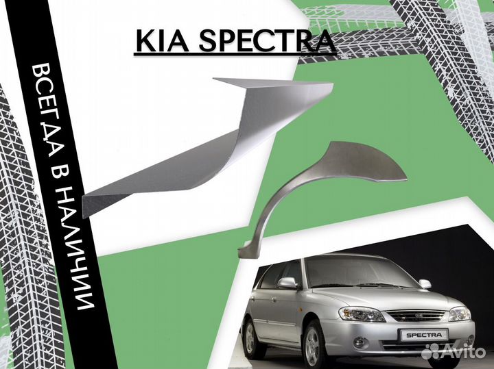 Задняя арка Kia Spectra