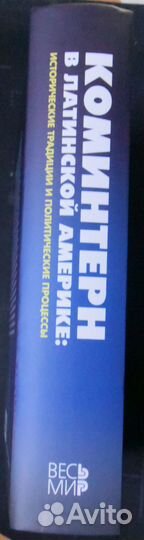 Коминтерн в Лат. Америке: исторические традиции