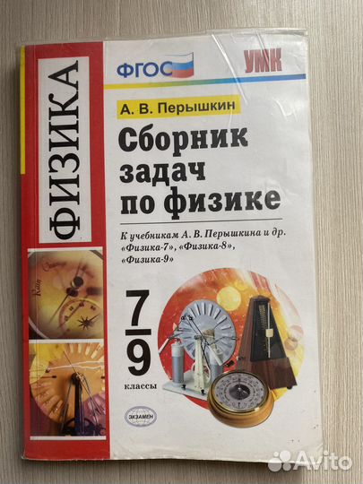 Сборник задач по физике 7-9 класс перышкин