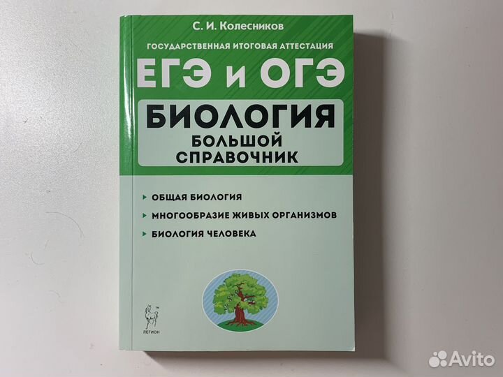 Справочники егэ/огэ биология