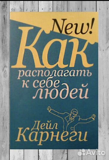 Книга как располагать к себе людей