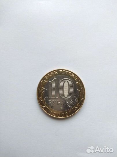 10 рублей биметалл Министерство Юстиции