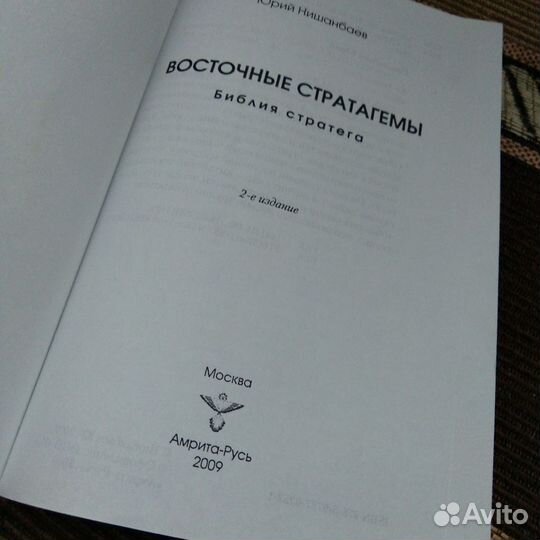 Восточные стратагемы. Ю.Нишанбаев