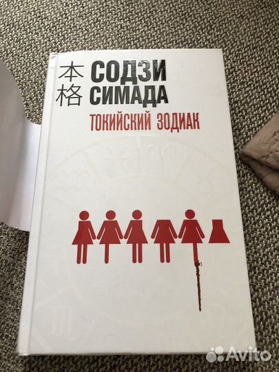 Содзи Симада Токийский Зодиак книга детектив