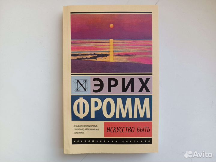 Искусство быть (Эрих Фромм)