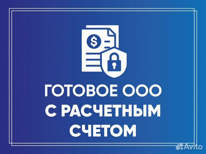 Готовое ООО с расчетным счетом