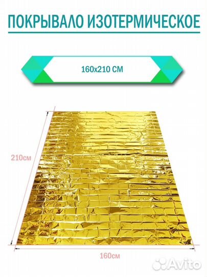 Термоодеяло спасательное Leina-Werke