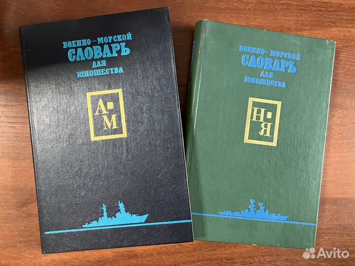 Военно-морской словарь для юношества