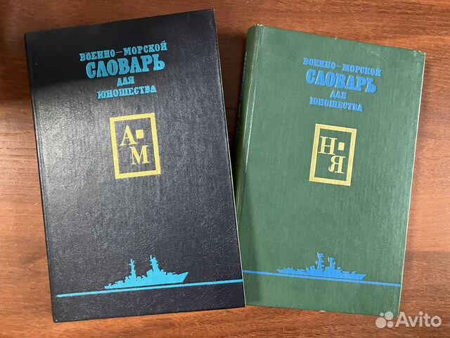 Военно-морской словарь для юношества