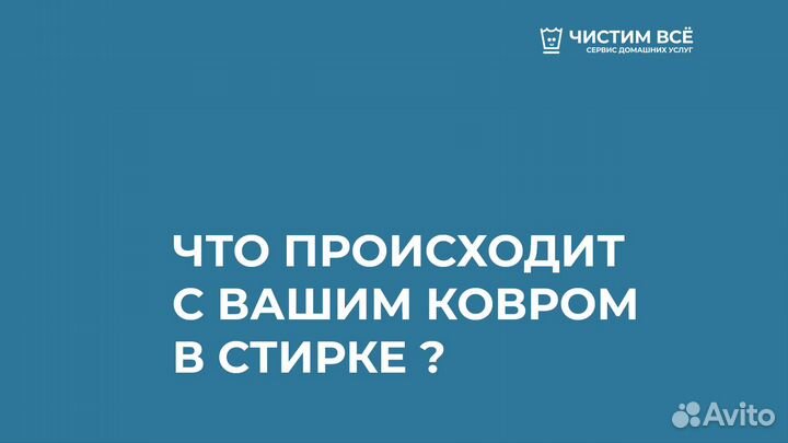 Стирка ковров и чистка ковров. Доставка бесплатно