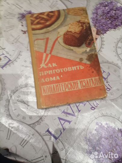 Даниленко как приготовить дома конд. изделия 1959