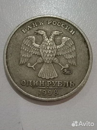 Монеты 1 рубль 1998