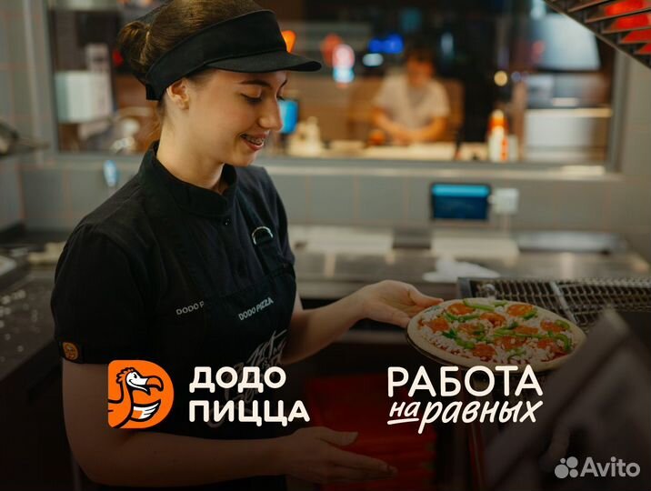 Пиццамейкер в Додо Пиццу (повар без опыта в ночь)