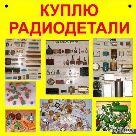 Радиодетали