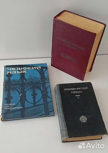 Советские словари и справочники