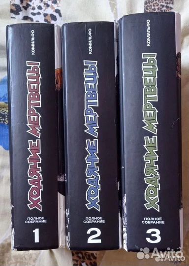 Ходячие мертвецы полное собрание 1-3 тома