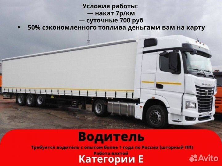 Водитель категории Е