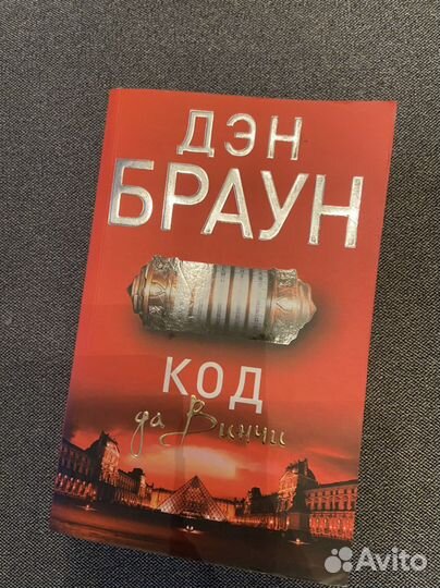 Книга «Код да Винчи»