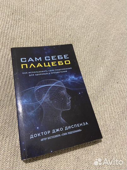 Джо Спинеза “Сам себе плацебо»