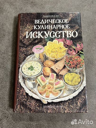 Ведическое кулинарное искусство
