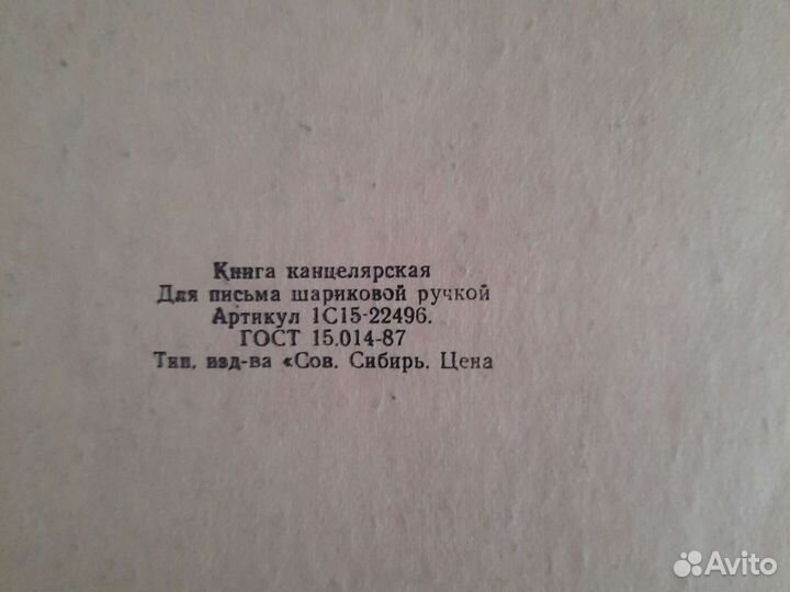 Книга канцелярская СССР.1987г