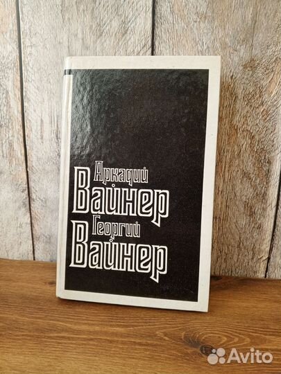 Аркадий Вайнер, Георгий Вайнер - Визит к минотавру