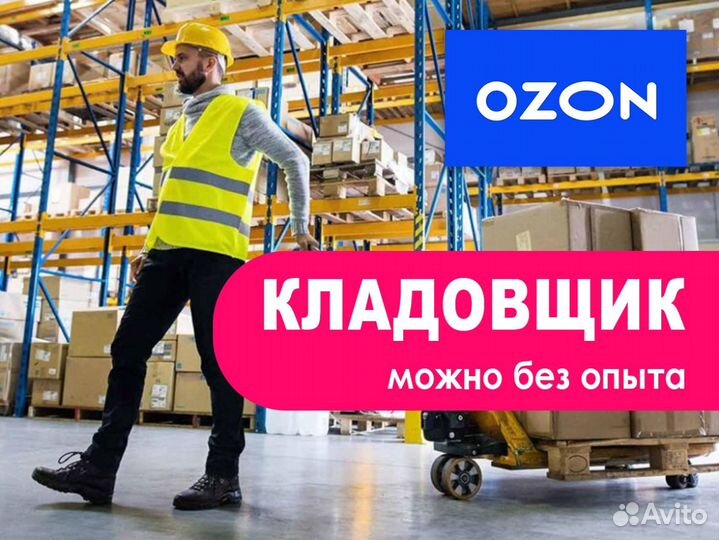 Фасовщик в компанию Озон