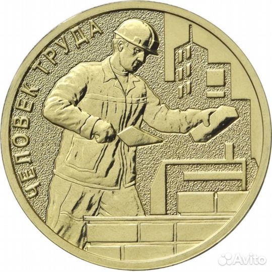 10 руб Рыбинск строитель