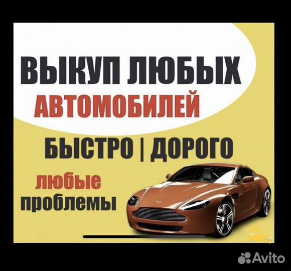 Срочный выкуп авто. Скупка атомобилей