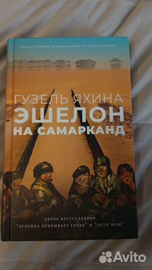 Книга Гузель Яхина Зулейха, Эшелон на Самарканд