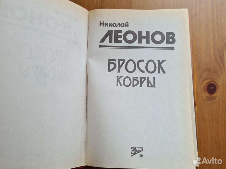 Николай Леонов. Бросок кобры