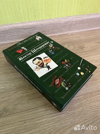 Виктор Шендерович