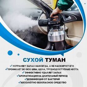 Сухой туман для авто