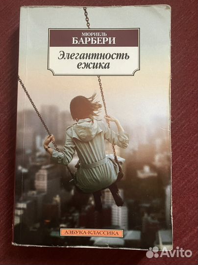 Мюриеэль Барбери Элегантность Ежика Изд. Азбука