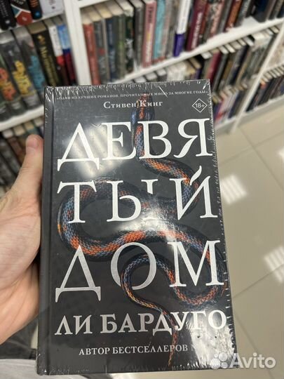 Книга(Новая) Ли Бардуго- Девятый Дом