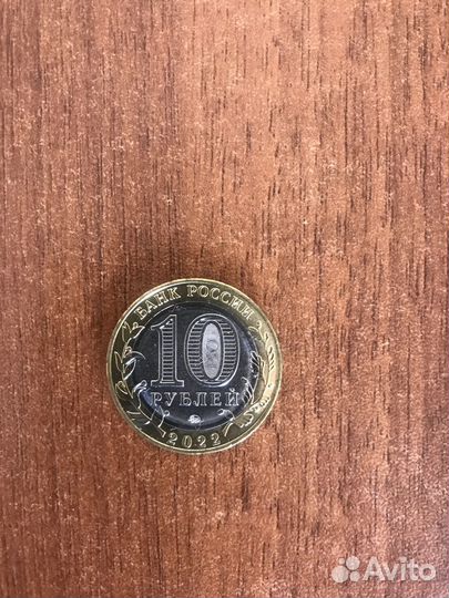 10 Рублей 2022 Ивановская область
