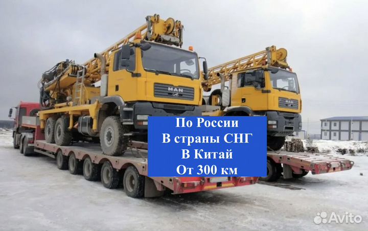 Перевозка автомобиля/экскаватора/крана