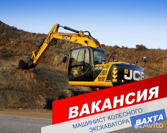 Машинист колесного экскаватора/вахта/Тверь