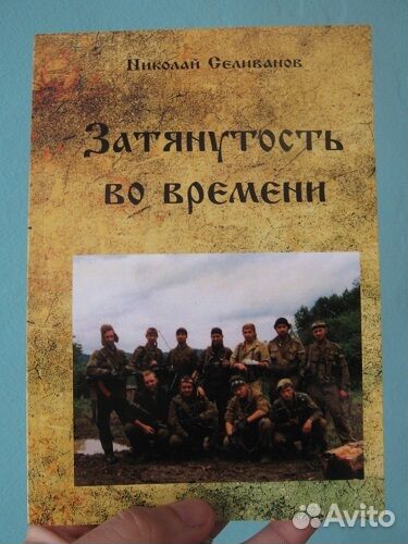 Затянутость во времени (Николай Селиванов)