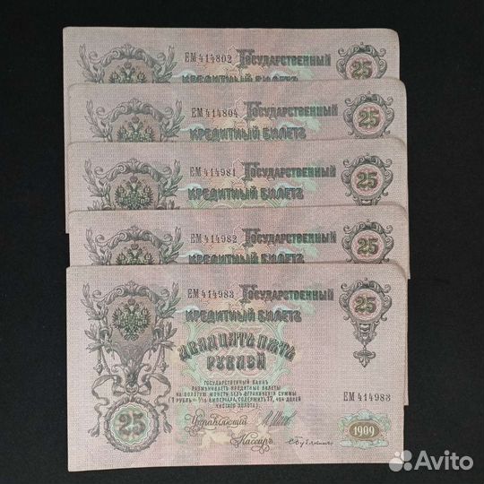 Царские бумажные деньги 25 рублeй, 1909 гг