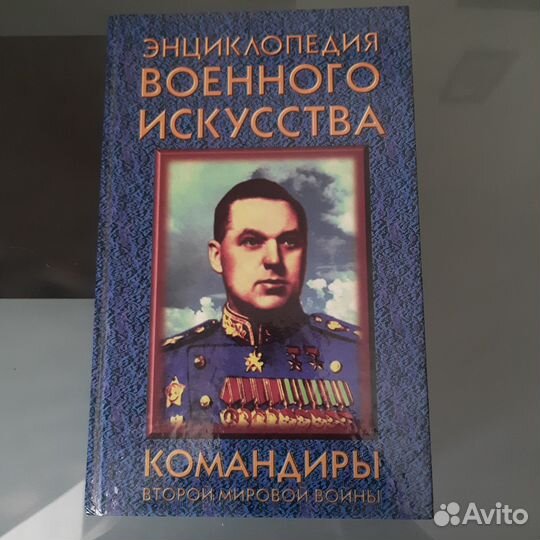 Энциклопедия военного искусства 1997г