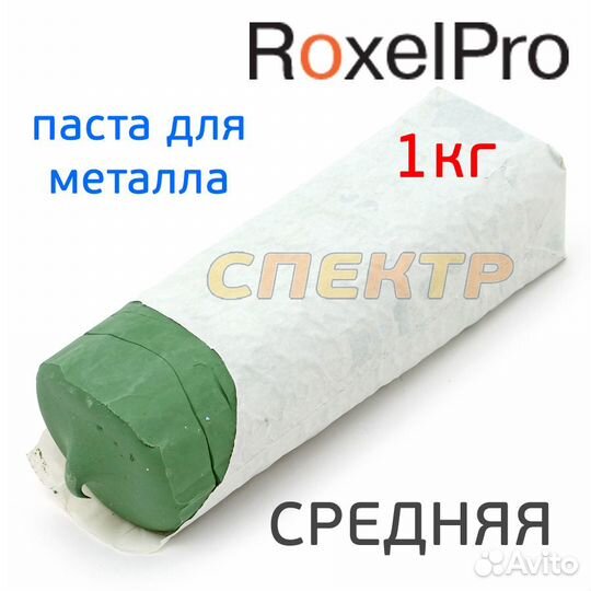 Паста для металла roxtop (1кг) green средняя