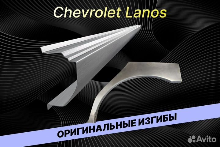 Задние арки Chevrolet Lanos В34 кузовные