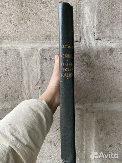 Книга Медгиз Кожные и венерические болезни 1957