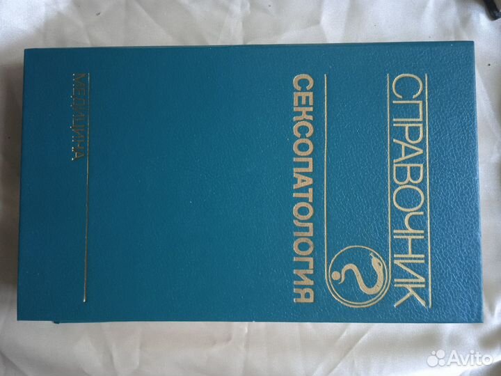 Книга Сексопатология