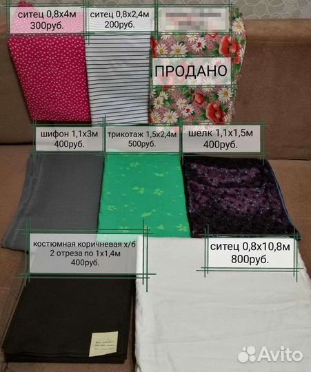 Отрезы тканей