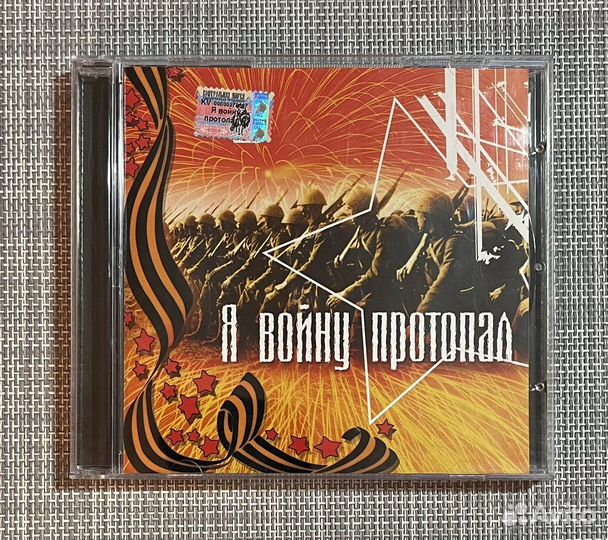 Сборник - Я Войну Протопал CD Rus