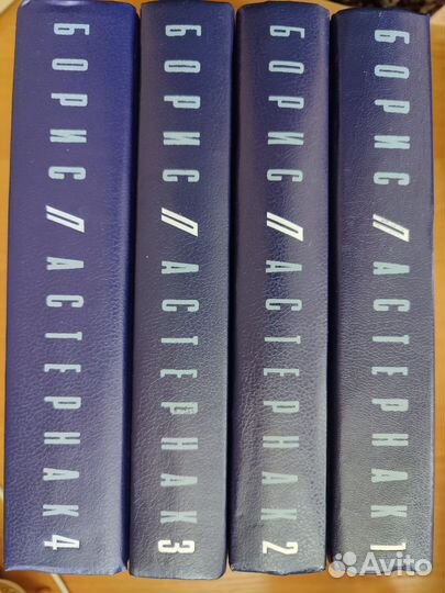 Б. Пастернак. Собрание сочинений, 4 тома