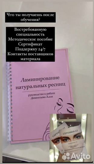 Обучение ламинирование и ботокс ресниц