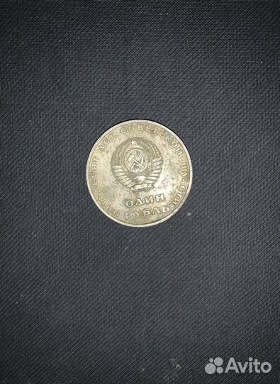 Один рубль пятьдесят лет советской власти